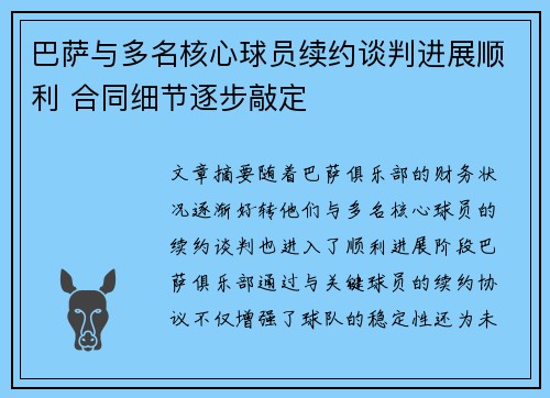巴萨与多名核心球员续约谈判进展顺利 合同细节逐步敲定