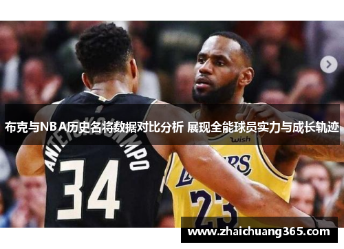 布克与NBA历史名将数据对比分析 展现全能球员实力与成长轨迹 布克与NBA历史名将数据对比分析 展现全能球员实力与成长轨迹