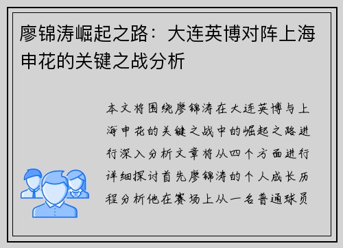 廖锦涛崛起之路：大连英博对阵上海申花的关键之战分析