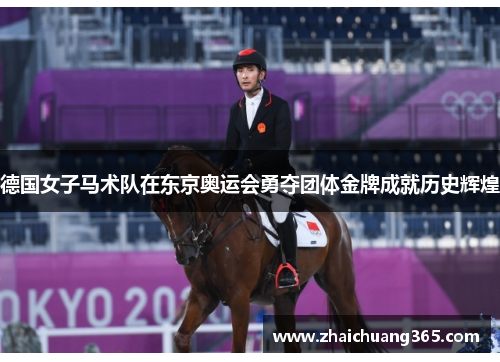 德国女子马术队在东京奥运会勇夺团体金牌成就历史辉煌 德国女子马术队在东京奥运会勇夺团体金牌成就历史辉煌