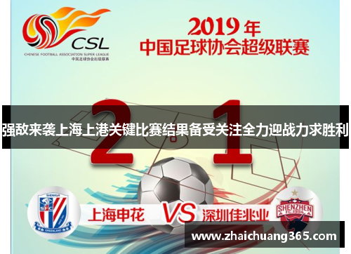 强敌来袭上海上港关键比赛结果备受关注全力迎战力求胜利 强敌来袭上海上港关键比赛结果备受关注全力迎战力求胜利