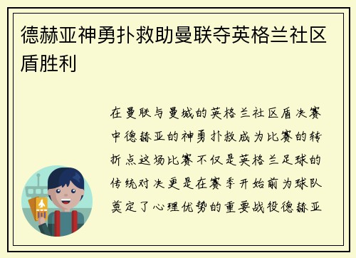 德赫亚神勇扑救助曼联夺英格兰社区盾胜利 德赫亚神勇扑救助曼联夺英格兰社区盾胜利