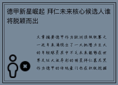 德甲新星崛起 拜仁未来核心候选人谁将脱颖而出