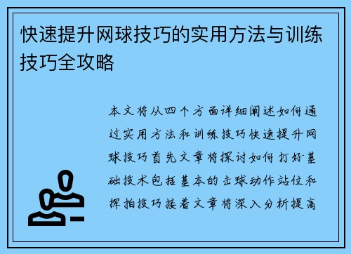 快速提升网球技巧的实用方法与训练技巧全攻略 快速提升网球技巧的实用方法与训练技巧全攻略