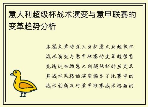 意大利超级杯战术演变与意甲联赛的变革趋势分析