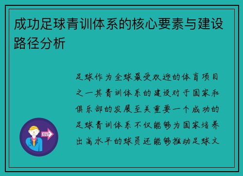 成功足球青训体系的核心要素与建设路径分析 成功足球青训体系的核心要素与建设路径分析