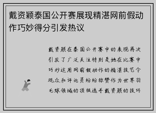 戴资颖泰国公开赛展现精湛网前假动作巧妙得分引发热议
