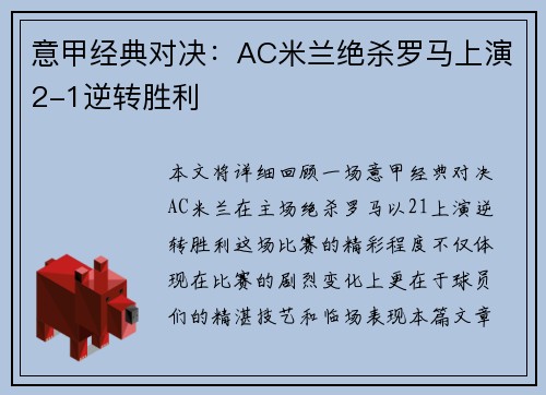 意甲经典对决:AC米兰绝杀罗马上演2-1逆转胜利 意甲经典对决:AC米兰绝杀罗马上演2-1逆转胜利