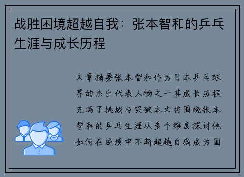 战胜困境超越自我:张本智和的乒乓生涯与成长历程 战胜困境超越自我:张本智和的乒乓生涯与成长历程