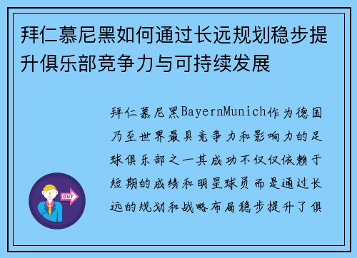 拜仁慕尼黑如何通过长远规划稳步提升俱乐部竞争力与可持续发展
