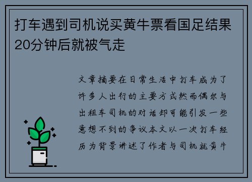 打车遇到司机说买黄牛票看国足结果20分钟后就被气走 打车遇到司机说买黄牛票看国足结果20分钟后就被气走