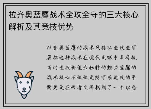 拉齐奥蓝鹰战术全攻全守的三大核心解析及其竞技优势 拉齐奥蓝鹰战术全攻全守的三大核心解析及其竞技优势