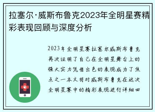 拉塞尔·威斯布鲁克2023年全明星赛精彩表现回顾与深度分析