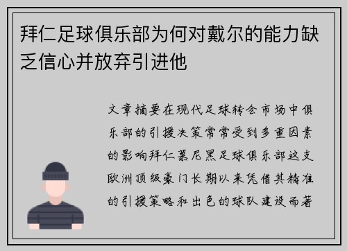 拜仁足球俱乐部为何对戴尔的能力缺乏信心并放弃引进他
