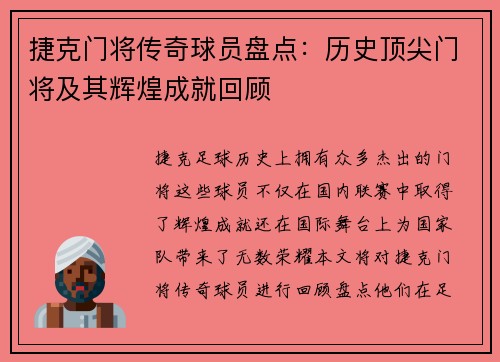 捷克门将传奇球员盘点：历史顶尖门将及其辉煌成就回顾