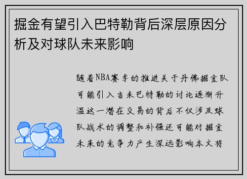 掘金有望引入巴特勒背后深层原因分析及对球队未来影响
