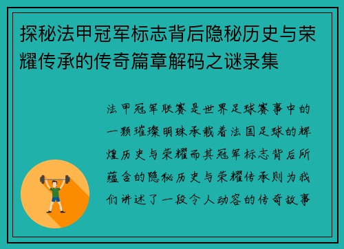 探秘法甲冠军标志背后隐秘历史与荣耀传承的传奇篇章解码之谜录集 探秘法甲冠军标志背后隐秘历史与荣耀传承的传奇篇章解码之谜录集