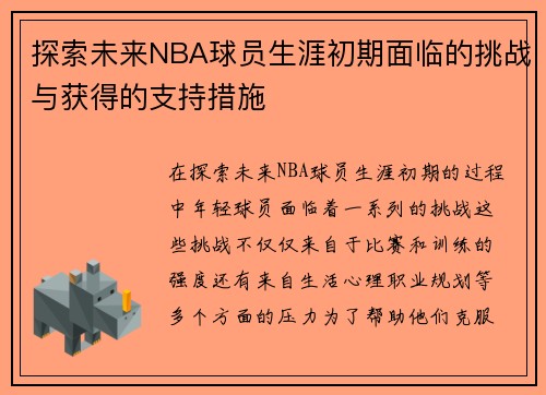 探索未来NBA球员生涯初期面临的挑战与获得的支持措施