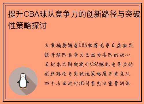 提升CBA球队竞争力的创新路径与突破性策略探讨