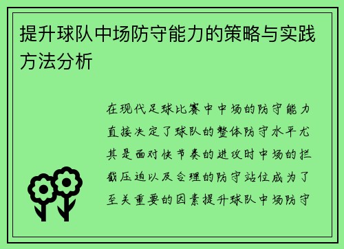 提升球队中场防守能力的策略与实践方法分析 提升球队中场防守能力的策略与实践方法分析