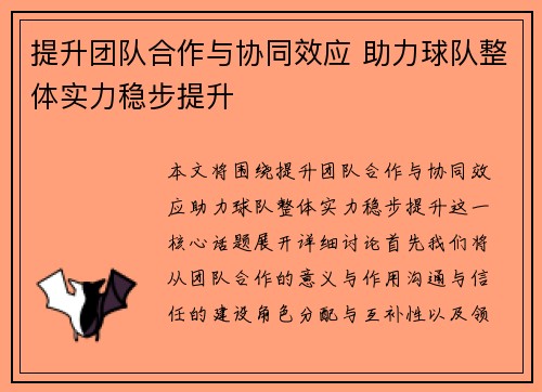 提升团队合作与协同效应 助力球队整体实力稳步提升