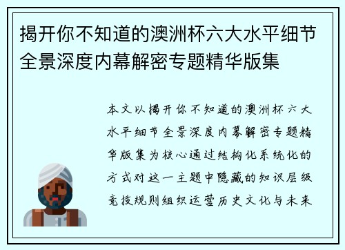 揭开你不知道的澳洲杯六大水平细节全景深度内幕解密专题精华版集