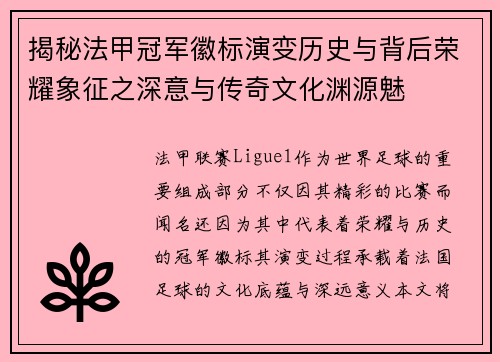 揭秘法甲冠军徽标演变历史与背后荣耀象征之深意与传奇文化渊源魅 揭秘法甲冠军徽标演变历史与背后荣耀象征之深意与传奇文化渊源魅
