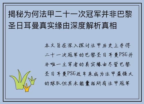 揭秘为何法甲二十一次冠军并非巴黎圣日耳曼真实缘由深度解析真相