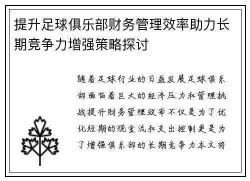提升足球俱乐部财务管理效率助力长期竞争力增强策略探讨 提升足球俱乐部财务管理效率助力长期竞争力增强策略探讨