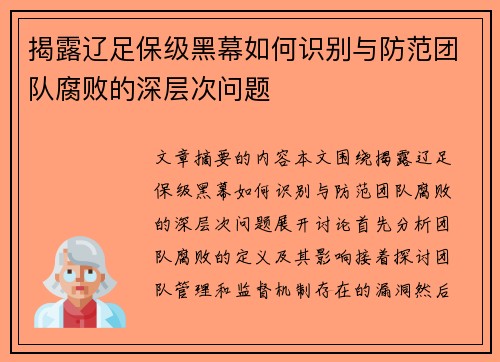 揭露辽足保级黑幕如何识别与防范团队腐败的深层次问题 揭露辽足保级黑幕如何识别与防范团队腐败的深层次问题