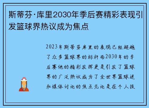 斯蒂芬·库里2030年季后赛精彩表现引发篮球界热议成为焦点 斯蒂芬·库里2030年季后赛精彩表现引发篮球界热议成为焦点