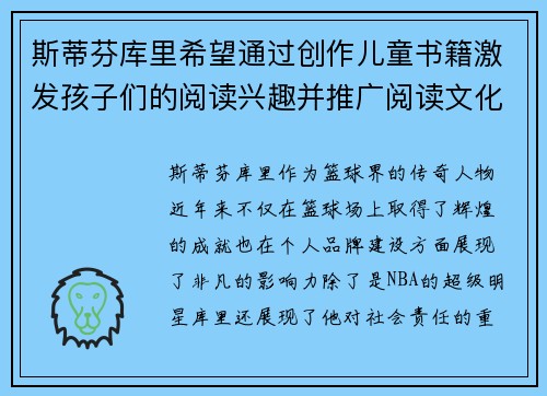 斯蒂芬库里希望通过创作儿童书籍激发孩子们的阅读兴趣并推广阅读文化 斯蒂芬库里希望通过创作儿童书籍激发孩子们的阅读兴趣并推广阅读文化