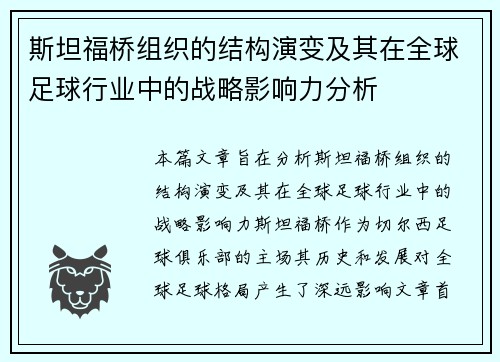 斯坦福桥组织的结构演变及其在全球足球行业中的战略影响力分析