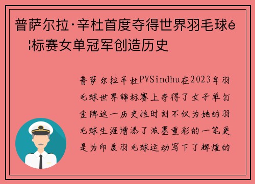 普萨尔拉·辛杜首度夺得世界羽毛球锦标赛女单冠军创造历史