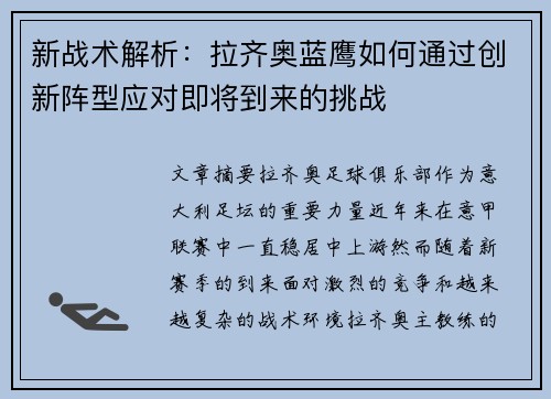 新战术解析:拉齐奥蓝鹰如何通过创新阵型应对即将到来的挑战 新战术解析:拉齐奥蓝鹰如何通过创新阵型应对即将到来的挑战