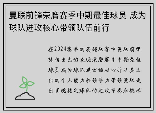 曼联前锋荣膺赛季中期最佳球员 成为球队进攻核心带领队伍前行 曼联前锋荣膺赛季中期最佳球员 成为球队进攻核心带领队伍前行