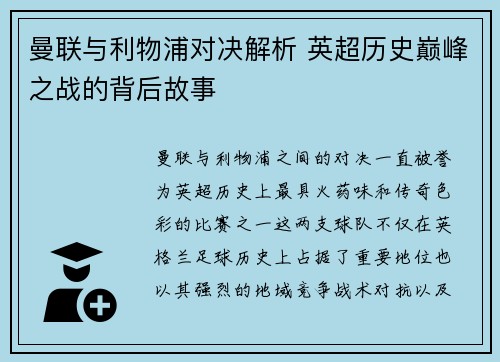 曼联与利物浦对决解析 英超历史巅峰之战的背后故事 曼联与利物浦对决解析 英超历史巅峰之战的背后故事
