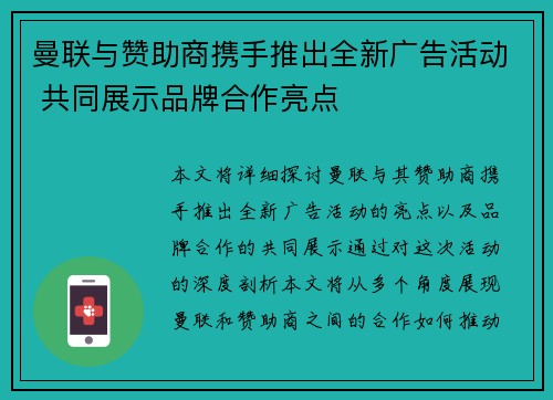 曼联与赞助商携手推出全新广告活动 共同展示品牌合作亮点