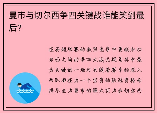 曼市与切尔西争四关键战谁能笑到最后? 曼市与切尔西争四关键战谁能笑到最后?