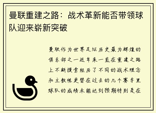 曼联重建之路：战术革新能否带领球队迎来崭新突破