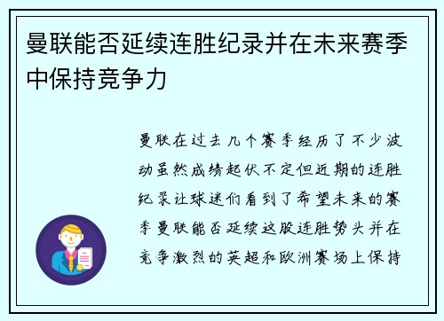 曼联能否延续连胜纪录并在未来赛季中保持竞争力 曼联能否延续连胜纪录并在未来赛季中保持竞争力