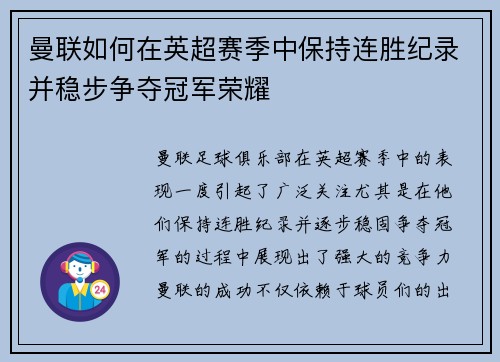曼联如何在英超赛季中保持连胜纪录并稳步争夺冠军荣耀 曼联如何在英超赛季中保持连胜纪录并稳步争夺冠军荣耀