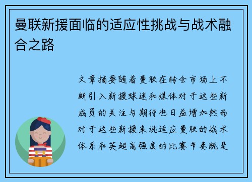 曼联新援面临的适应性挑战与战术融合之路 曼联新援面临的适应性挑战与战术融合之路