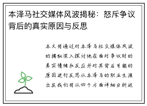 本泽马社交媒体风波揭秘：怒斥争议背后的真实原因与反思