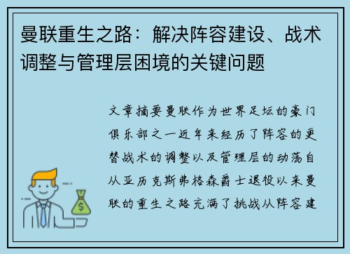 曼联重生之路:解决阵容建设、战术调整与管理层困境的关键问题 曼联重生之路:解决阵容建设、战术调整与管理层困境的关键问题