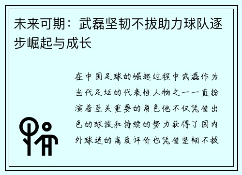 未来可期:武磊坚韧不拔助力球队逐步崛起与成长 未来可期:武磊坚韧不拔助力球队逐步崛起与成长