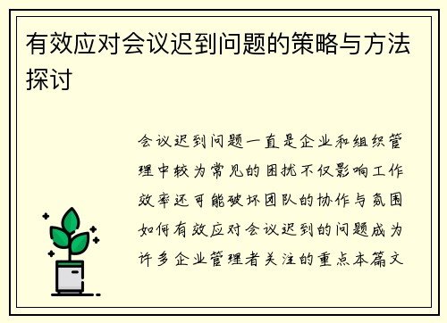 有效应对会议迟到问题的策略与方法探讨 有效应对会议迟到问题的策略与方法探讨