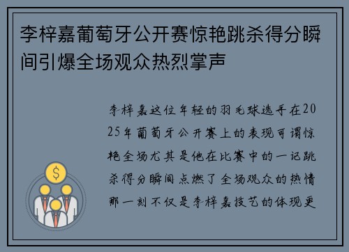 李梓嘉葡萄牙公开赛惊艳跳杀得分瞬间引爆全场观众热烈掌声