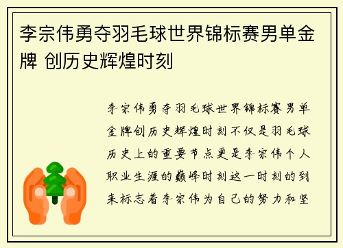 李宗伟勇夺羽毛球世界锦标赛男单金牌 创历史辉煌时刻 李宗伟勇夺羽毛球世界锦标赛男单金牌 创历史辉煌时刻