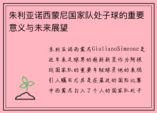 朱利亚诺西蒙尼国家队处子球的重要意义与未来展望 朱利亚诺西蒙尼国家队处子球的重要意义与未来展望